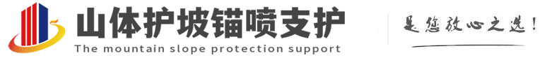 武山山体护坡锚喷支护公司